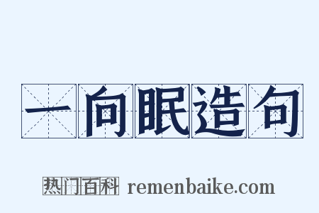 一向眠造句是什么意思的图片